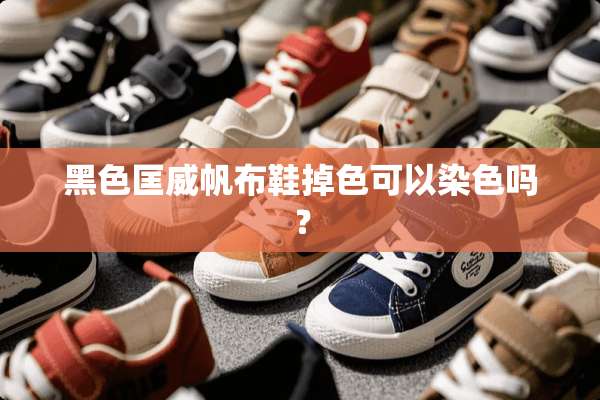 黑色匡威帆布鞋掉色可以染色吗？