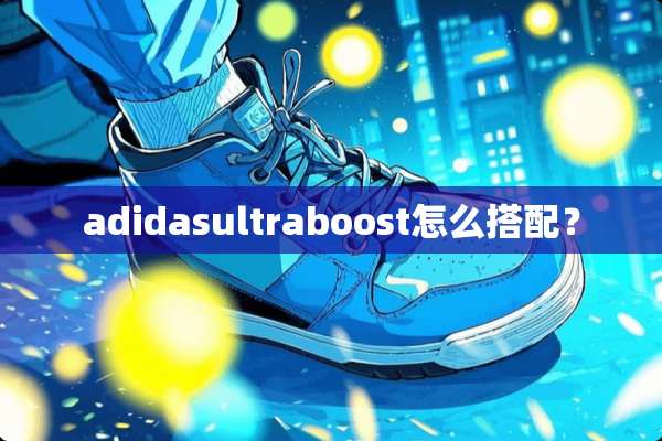 adidasultraboost怎么搭配？