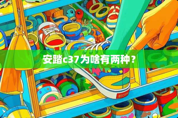 安踏c37为啥有两种？