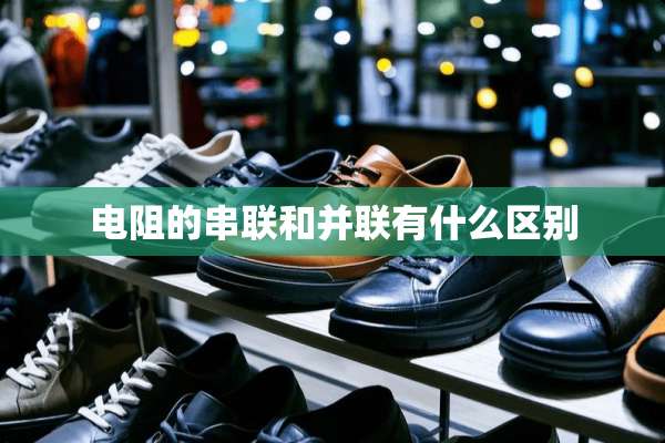 电阻的串联和并联有什么区别