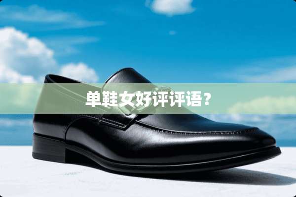 单鞋女好评评语？
