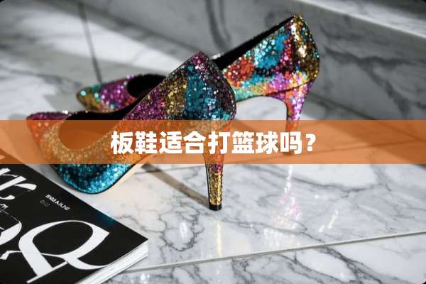 板鞋适合打篮球吗？