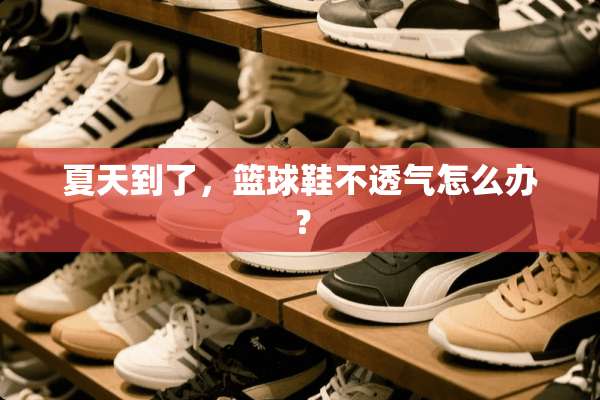 夏天到了，篮球鞋不透气怎么办？