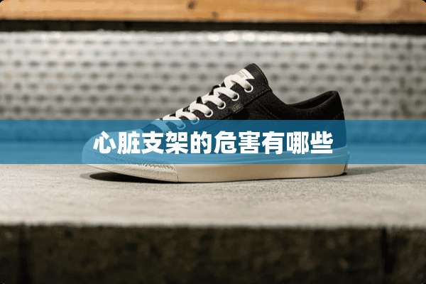 心脏支架的危害有哪些