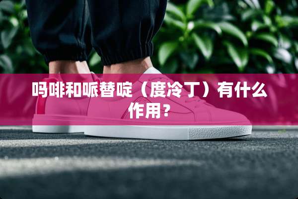 **和哌替啶（度冷丁）有什么作用？