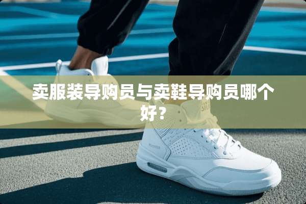 卖服装导购员与卖鞋导购员哪个好？