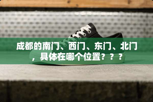 成都的南门、西门、东门、北门，具体在哪个位置？？？