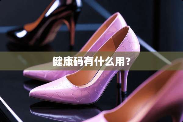 健康码有什么用？