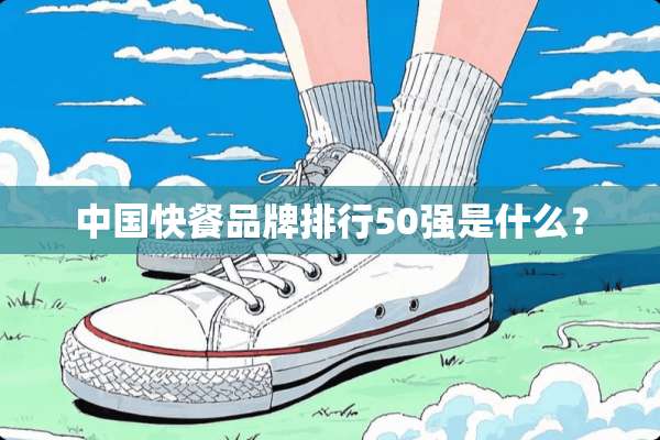 中国快餐品牌排行50强是什么？
