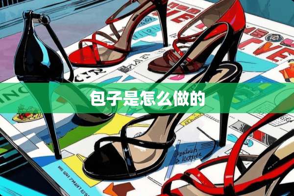 包子是怎么做的