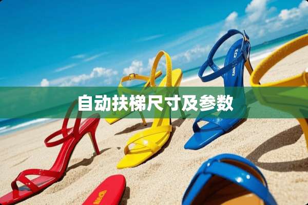 自动扶梯尺寸及参数