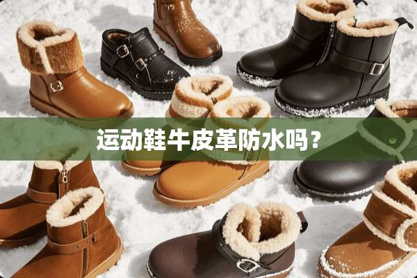 运动鞋牛皮革防水吗？