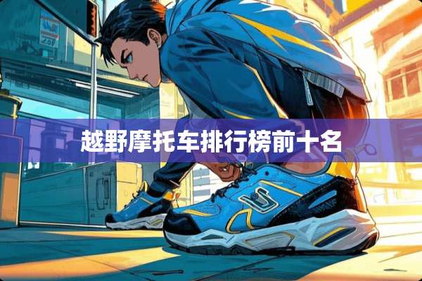越野摩托车排行榜前十名