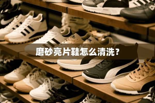 磨砂亮片鞋怎么清洗？