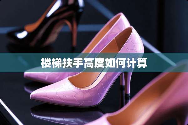 楼梯扶手高度如何计算