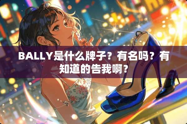 BALLY是什么牌子？有名吗？有知道的告我啊？