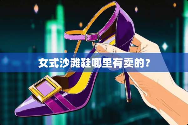 女式沙滩鞋哪里有卖的？