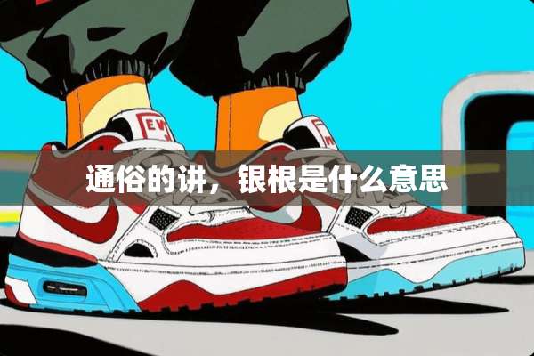通俗的讲，银根是什么意思