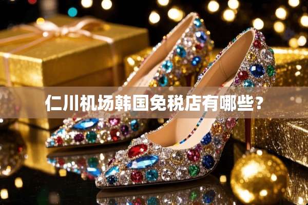 仁川机场韩国免税店有哪些？