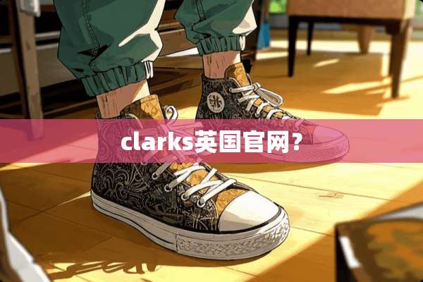 clarks英国官网？