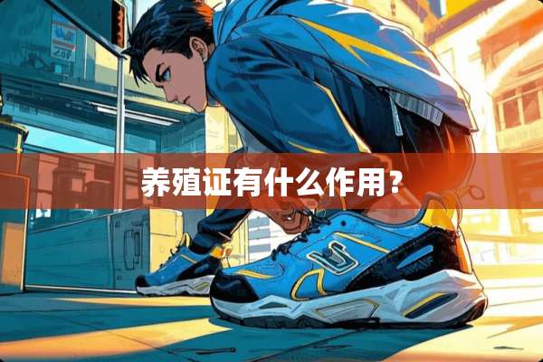 养殖证有什么作用？