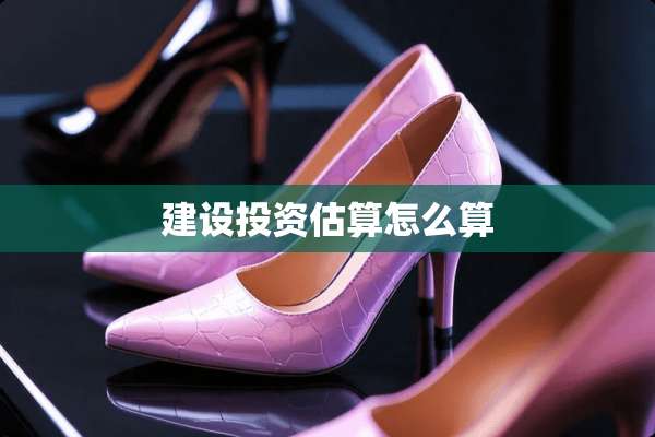建设投资估算怎么算