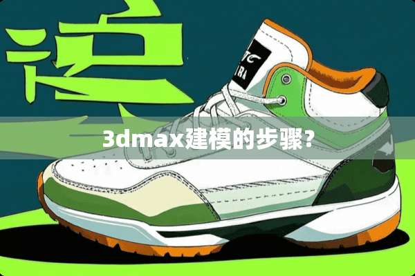 3dmax建模的步骤？