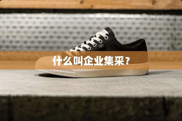 什么叫企业集采？