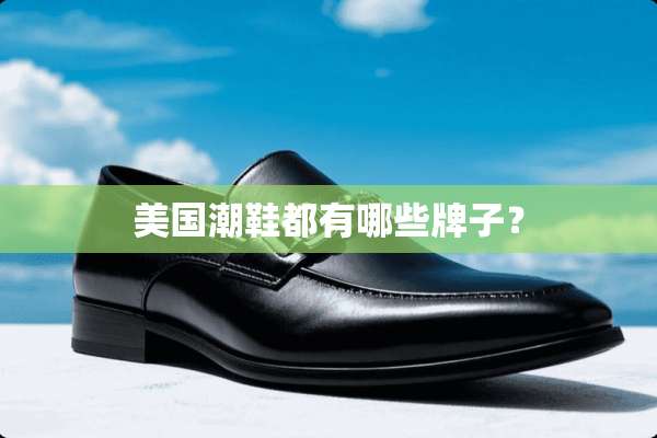 美国潮鞋都有哪些牌子？