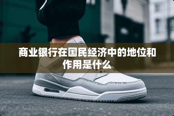 商业银行在国民经济中的地位和作用是什么