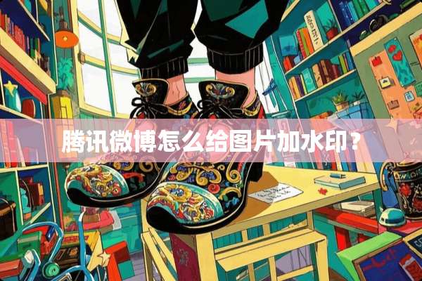 腾讯微博怎么给图片加水印？