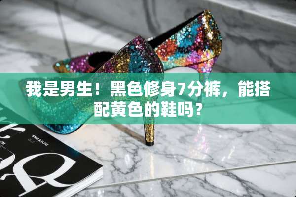 我是男生！黑色修身7分裤，能搭配**的鞋吗？