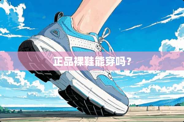 正品*鞋能穿吗？