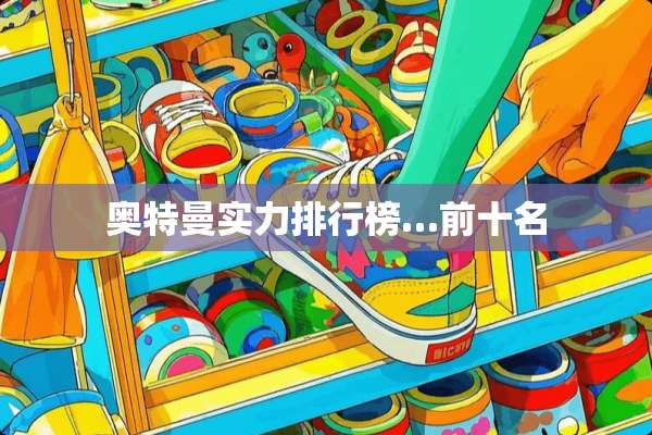 奥特曼实力排行榜…前十名