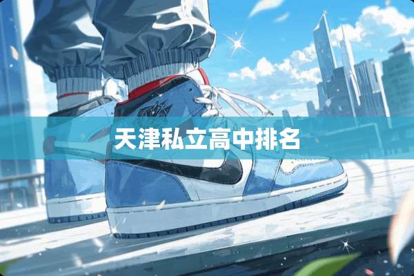 天津私立高中排名