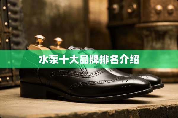 水泵十大品牌排名介绍