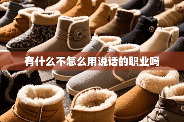 有什么不怎么用说话的职业吗