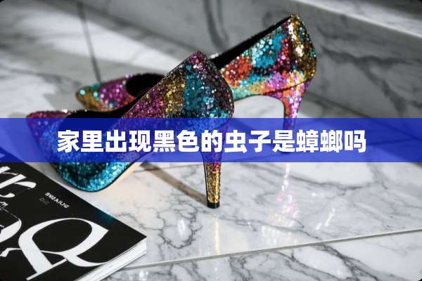 家里出现黑色的虫子是蟑螂吗