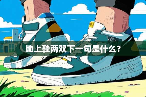地上鞋两双下一句是什么？