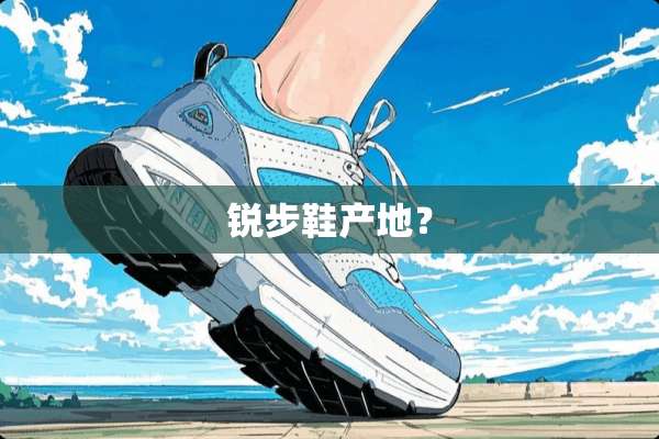 锐步鞋产地？