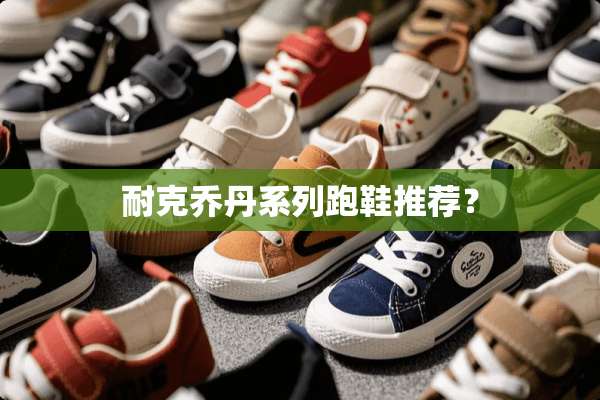 耐克乔丹系列跑鞋推荐？