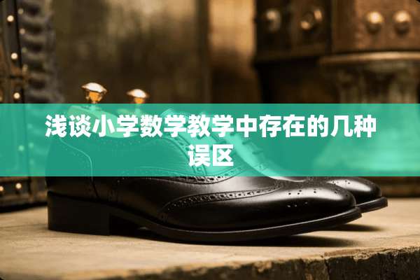 浅谈小学数学教学中存在的几种误区