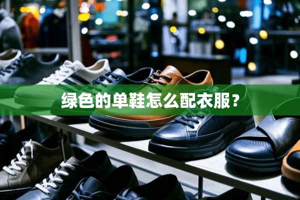 绿色的单鞋怎么配衣服？