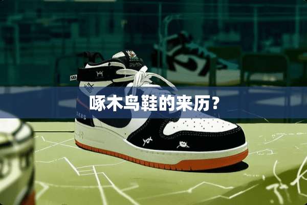 啄木鸟鞋的来历？
