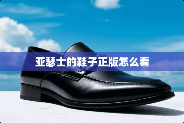 亚瑟士的鞋子正版怎么看