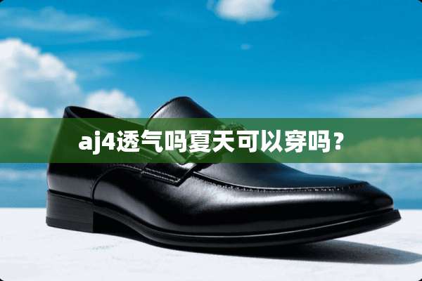 aj4透气吗夏天可以穿吗？