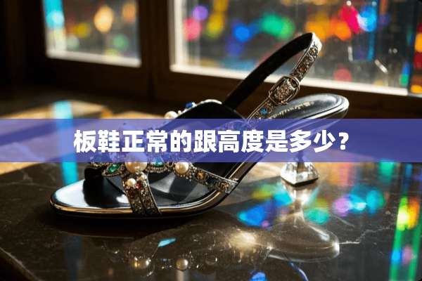 板鞋正常的跟高度是多少？