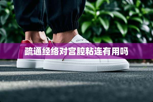 疏通经络对宫腔粘连有用吗