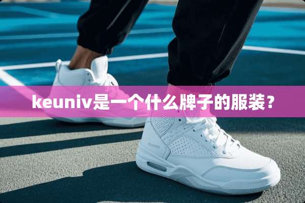 keuniv是一个什么牌子的服装？