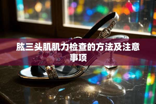 肱三头肌肌力检查的方法及注意事项